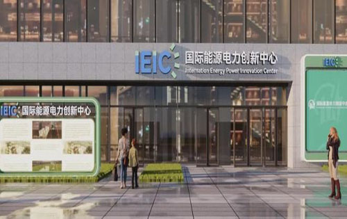 国际能源电力创新中心